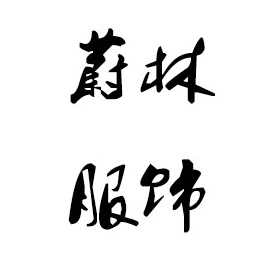 赤峰毛衣